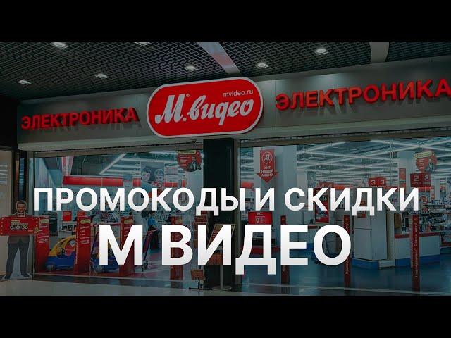 Промокод М Видео - Как получить промокод Mvideo?