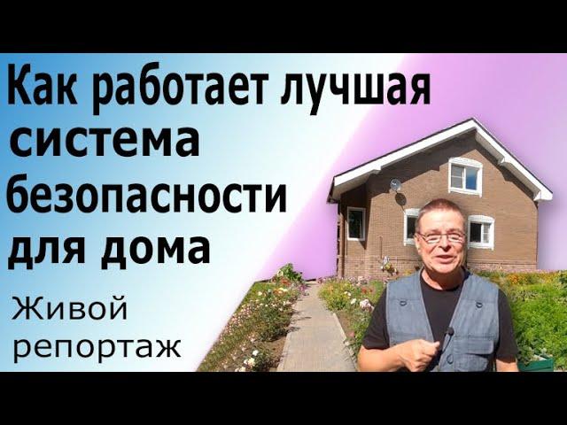 Охранная система для дома. Как работает лучшая сигнализация для дома и офиса Pima Force.