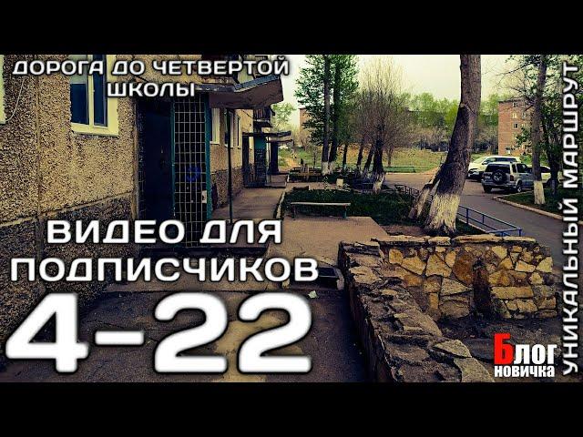 Степногорск. 4-22, дорога до школы 4. [Видео для подписчиков]