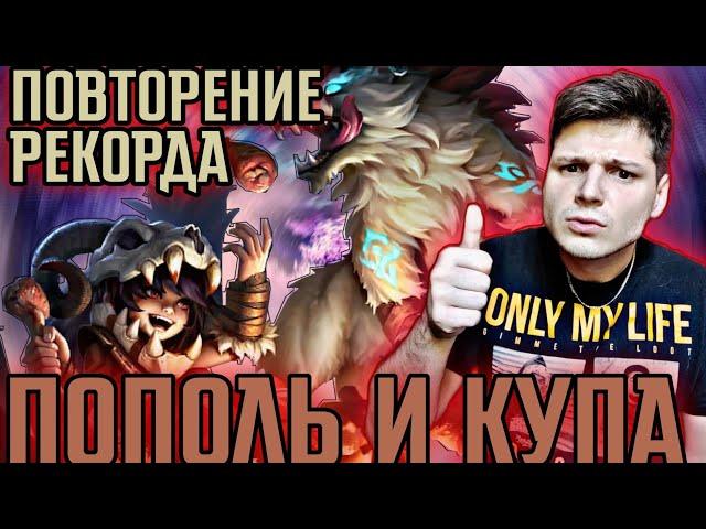 МИФ ЗА 68 КАТОК ! ПОВТОРЕНИЕ РЕКОРДА ГАЙД ПОПОЛЬ И КУПА + КАТКА MOBILE LEGENDS