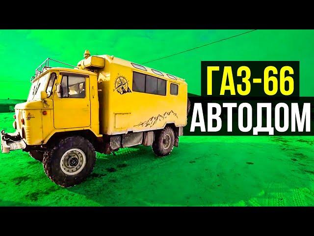 ГАЗ-66 идеальный автодом своими руками. Вездеход автодом на колесах!