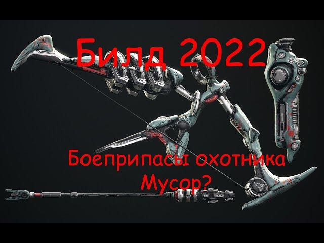 Брамма Кува Билд 2022 И почему Боеприпасы Охотника Не нужны!