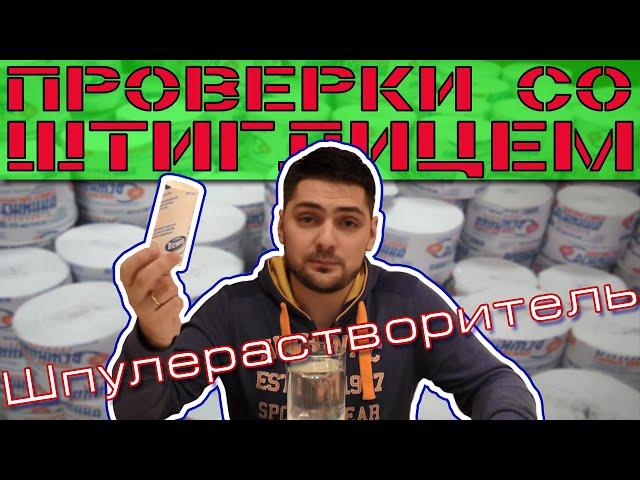 Проверки со Штиглицем — Шпулерастворитель