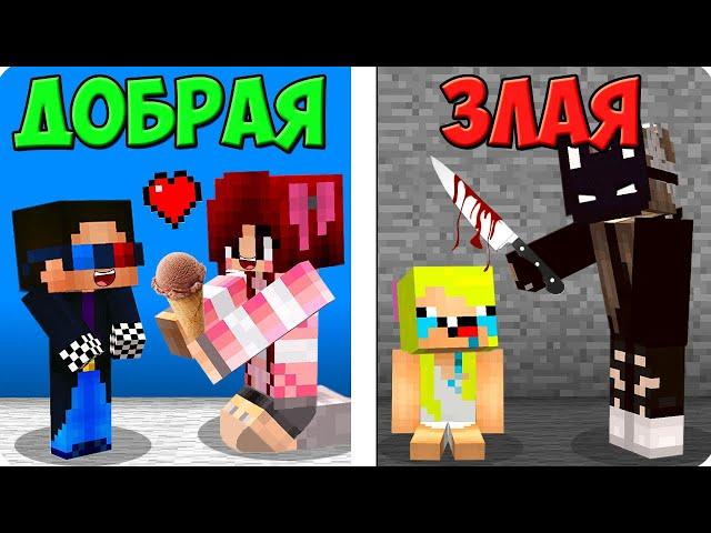 ДОБРАЯ СЕСТРА vs ЗЛАЯ СЕСТРА В МАЙНКРАФТ! ШЕДИ ЛЕСКА И НУБИК MINECRAFT