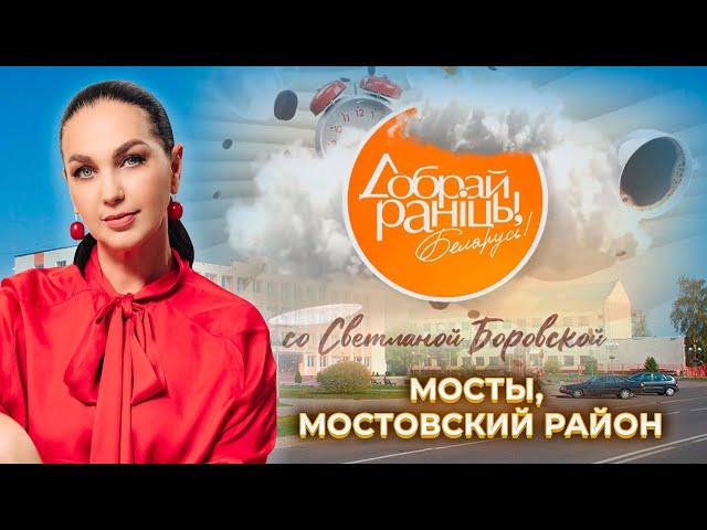 Мосты | Мостовский район. Доброе утро, Беларусь! со Светланой Боровской