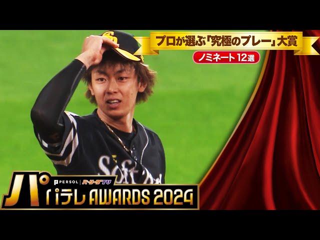 【パテレAwards2024】プロが選ぶ“究極のプレー”大賞【ノミネート12選】