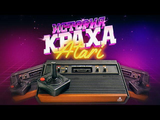 История краха Atari