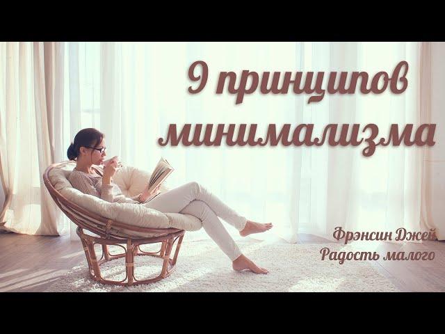 9 принципов минимализма -  Фрэнсин Джей «Радость малого»