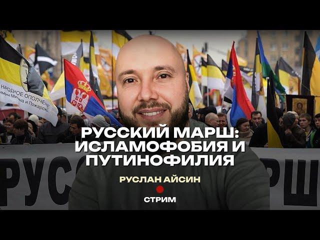 РУССКИЙ МАРШ. ТРУПНЫЙ ЯД ИМПЕРИИ | АЙСИН #россия #деколонизация