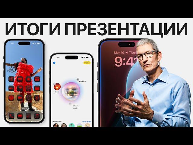 iOS 18 представлена ОФИЦИАЛЬНО – Итоги презентации Apple WWDC 2024 за 12 минут