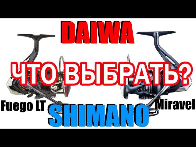 Катушка Shimano против Daiwa , ЧТО ВЫБРАТЬ?