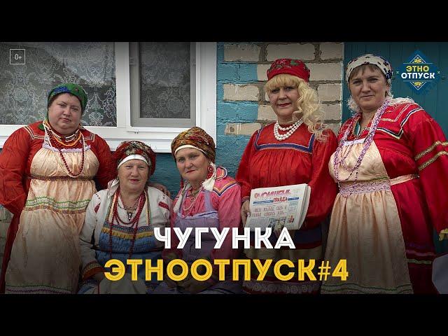 Этноотпуск на два дня. Сюжет о мордве в Чугунке