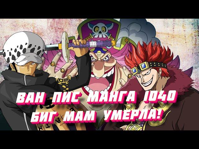 ONE PIECE MANGA 1040 WORDS NOT SCARING THE NEW GENERATION OF BIG MOM IS DEAD