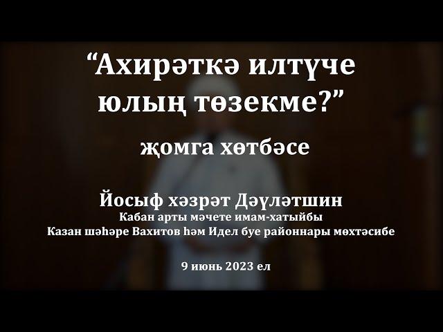 Ахирәткә илтүче юлың төзекме? | Йосыф хәзрәт Дәүләтшин