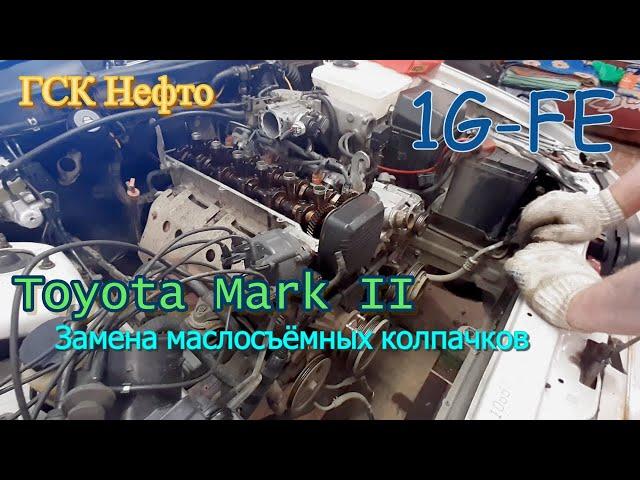 Toyota Mark 2. Замена маслосъёмных колпачков без снятия гбц.