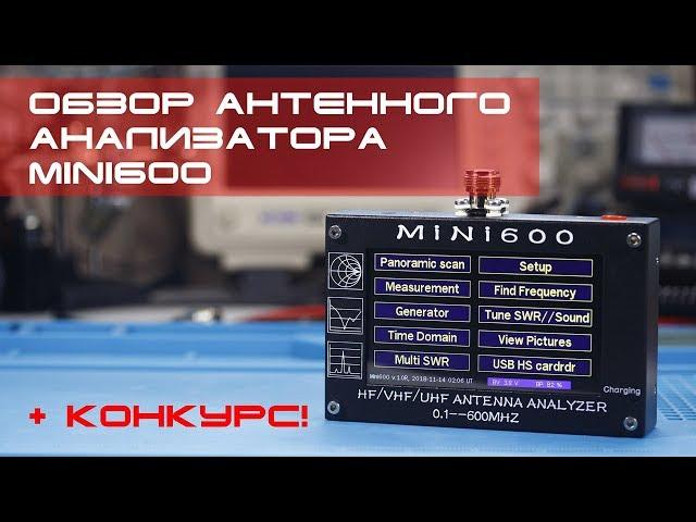  Обзор антенного анализатора MiNi600 (review) + конкурс