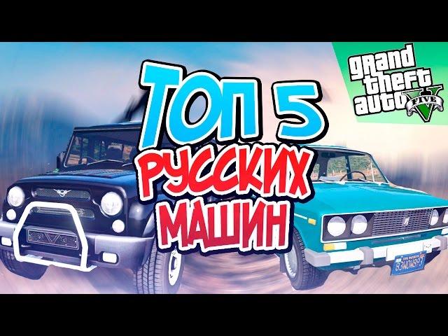 GTA 5 - ТОП 5 РУССКИХ МАШИН