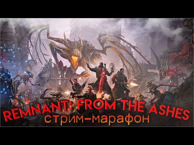 [REMNANT: FROM THE ASHES] СТРИМ-МАРАФОН - 14