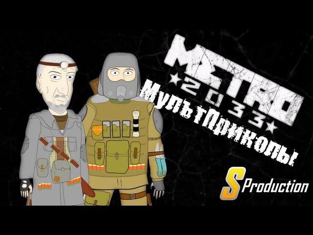 Metro 2033 Cartoon Sketch Show (S Production)