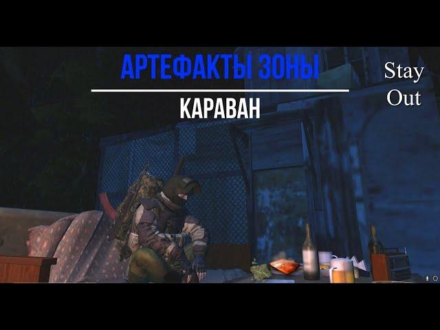 Stalker Online ( Stay Out) - Артефакты зоны - Караван (Фарм)