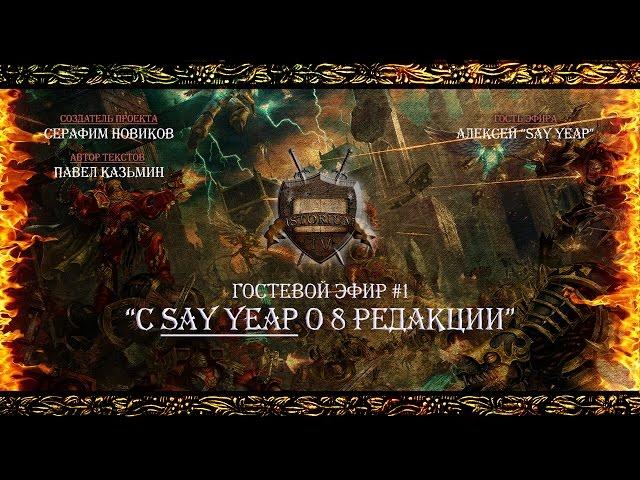 “С Say Yeap о 8 редакции” - Гостевой эфир #1 [Istorium.TV] Warhammer 40000