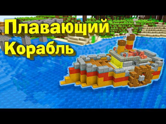 МЕХАНИЧЕСКИЙ КОРАБЛЬ В МАЙНКРАФТ! - Майнкрафт 1.16.4 #64