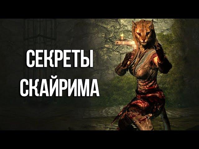 Skyrim Интересные моменты и Секреты игры!