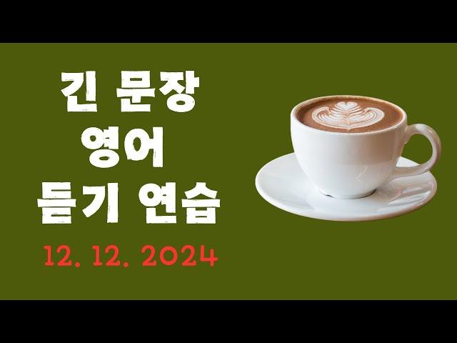 긴 문장 영어 듣기 연습 (12. 12. 2024)