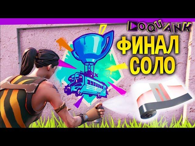 FORTNITE - ИГРАЕМ, СМОТРИМ, ПОЛУЧАЕМ - WORLD CUP FORTNITE 2019 SOLO