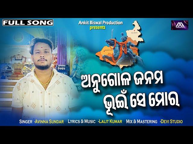 Angula Janama Bhuin Se Mora ||Avina Sundar ||AM Production ||New Angul Song