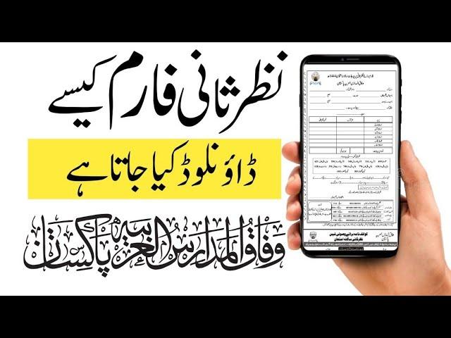 How To Download Nazr e Saani Form Wifaqul Madaris 2024|وفاق المدارس نظر ثانی فارم