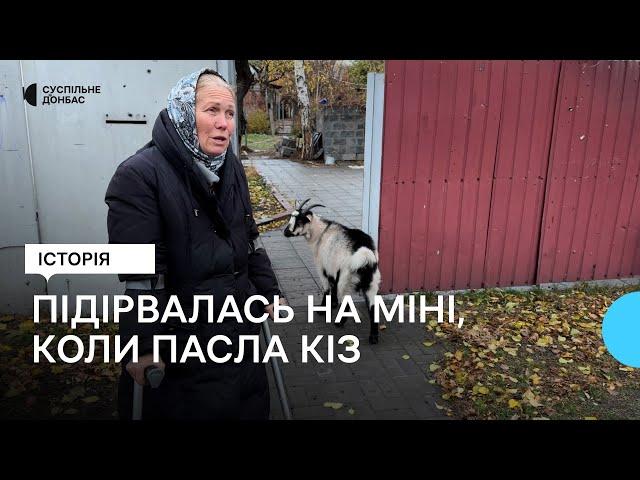 Підірвалась на міні, коли пасла кіз. Історія жительки деокупованого Святогірська