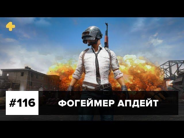 Фогеймер Апдейт: PUBG, Rune: Ragnarok, Fight of Gods (8.09.17). Озвучка Алексея Макаренкова