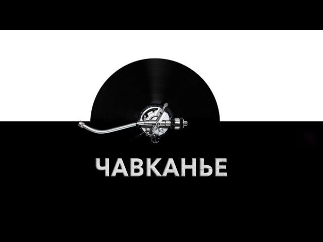 Чавканье  - звук чавкающего человека и шум чавканья едой ️