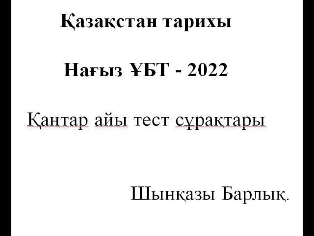 ҰБТ 2022, Қазақстан тарихы, Қаңтар тесттері, 1-40, (жаңа бағдарлама сұрақтары аралас).