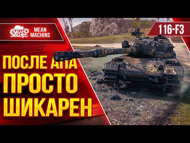 116-F3 - ПОСЛЕ АПА ПРОСТО ШИКАРЕН ● ЛучшееДляВас