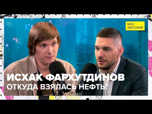 Откуда взялась нефть? | Исхак Фархутдинов Лекция 2023 | Мослекторий