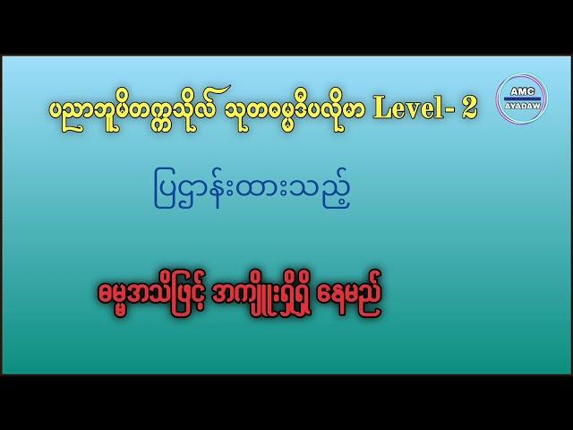 သုတဓမ္မဒီပလိုမာ Level (၂)|ဓမ္မအသိဖြင့် အကျိူးရှိရှိ နေမည်