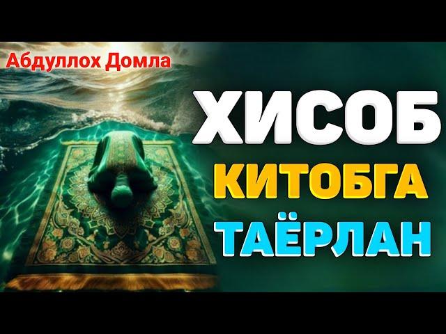 Аллохни хисоб-китобига бугун таёрлан! ~Абдуллох Домла ~abdulloh domla #abdullohdomla #namoz #zikr