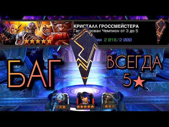 Старый БАГ в Кристаллах Гроссмейстера / МБЧ / Марвел Битва Чемпионов / Marvel Contest of Champions