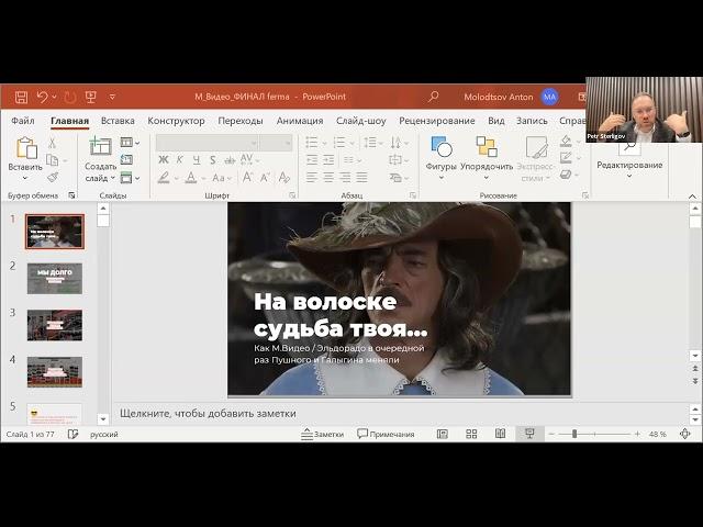 "Как агентству выступать на тендерах" - Петр Стерлигов, директор по рекламе М.Видео / Эльдорадо