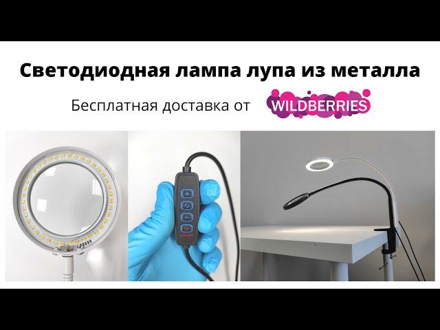 Лампа лупа светодиодная / лампа для маникюра / LED lamp