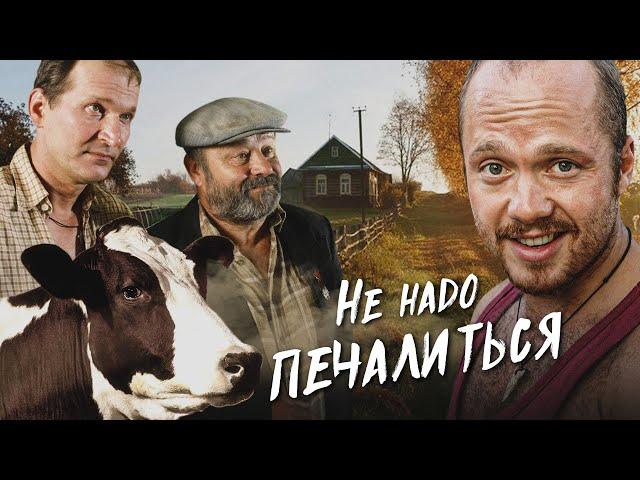 НЕ НАДО ПЕЧАЛИТЬСЯ - Фильм / Комедия