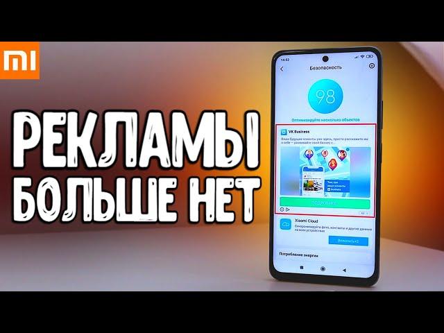 Полное ОТКЛЮЧЕНИЕ РЕКЛАМЫ Xiaomi на MIUI 13 и в Андроид приложениях на Смартфоне