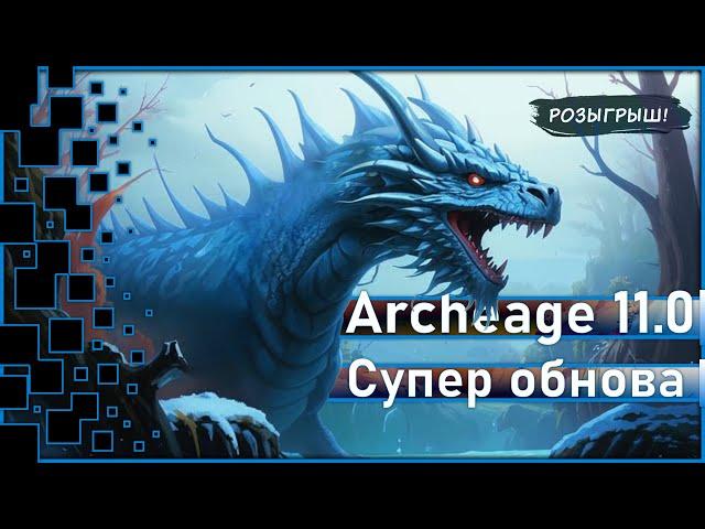 Archeage 11.0 - Мега обновление! + баги / Розыгрыш