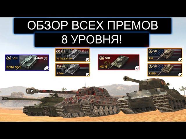 КАКОЙ ПРЕМ ТАНК СТОИТ КУПИТЬ В 2020 ГОДУ В WOT BLITZ