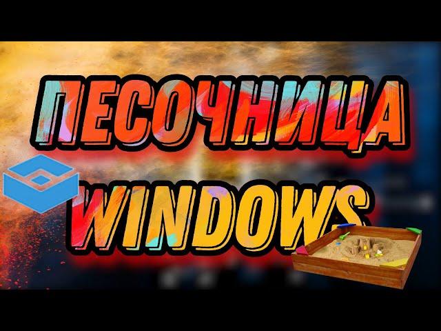 Песочница Windows 10 - как включить настроить и использовать