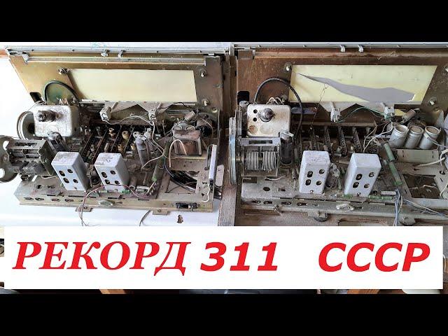 Рекорд 311. Радиола (ы) Восстанавливать??? или ???