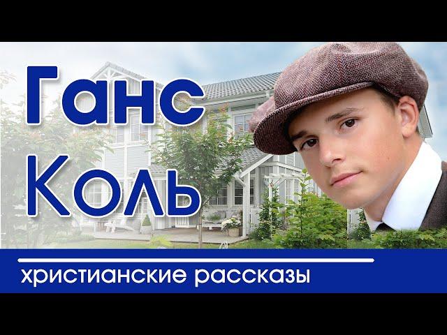 ОЧЕНЬ ИНТЕРЕСНЫЙ РАССКАЗ "Ганс Коль" |  Интересный христианский рассказ