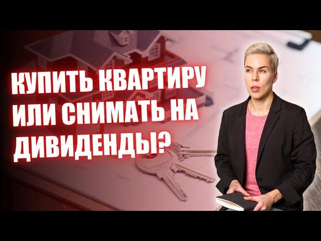 Купить квартиру или снимать на дивиденды? // Наталья Смирнова